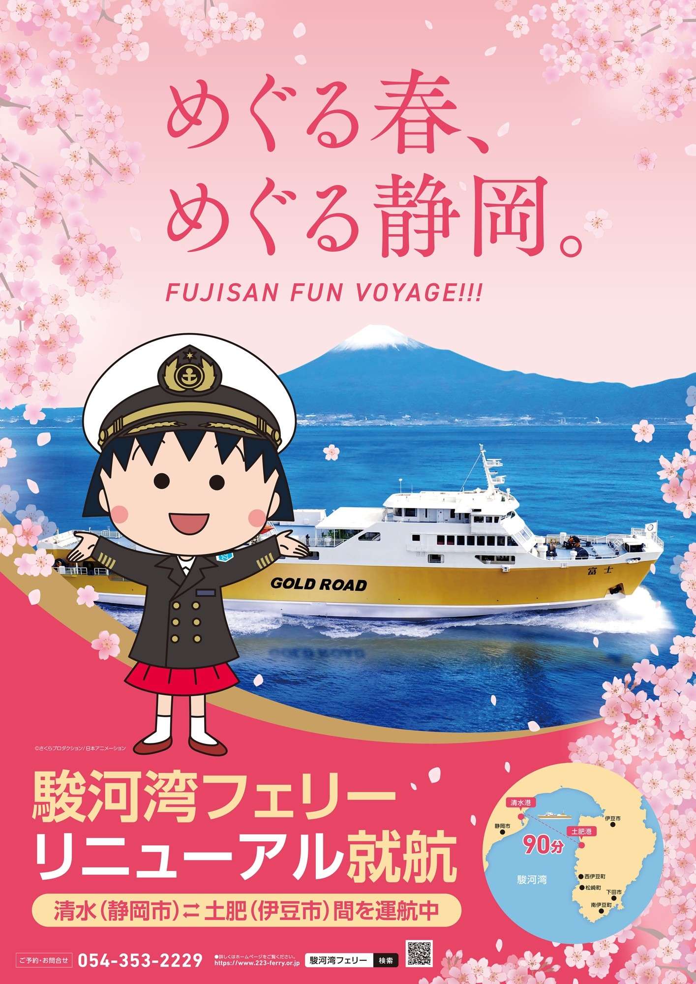 【2026年2月14日開催】ちびまる子ちゃん 駿河湾フェリー