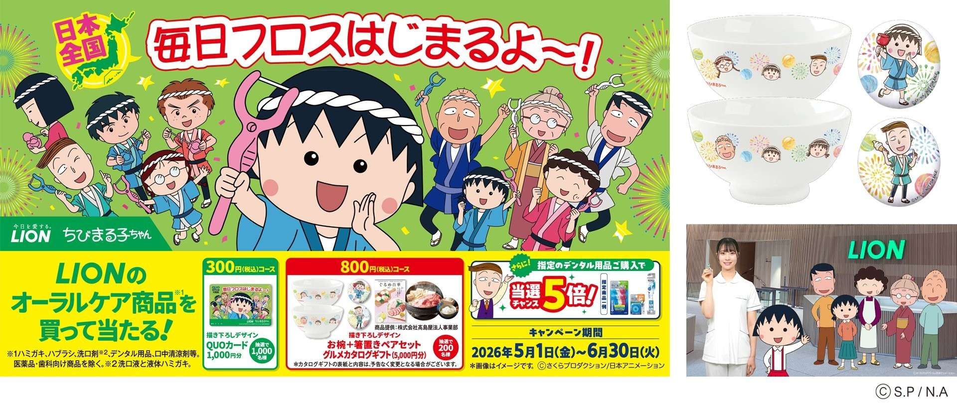 【2026年5月1日開催】ちびまる子ちゃん「毎日フロスはじまるよ～！」キャンペーン