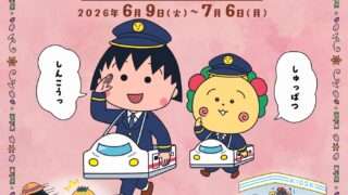 ちびまる子ちゃん コラボ