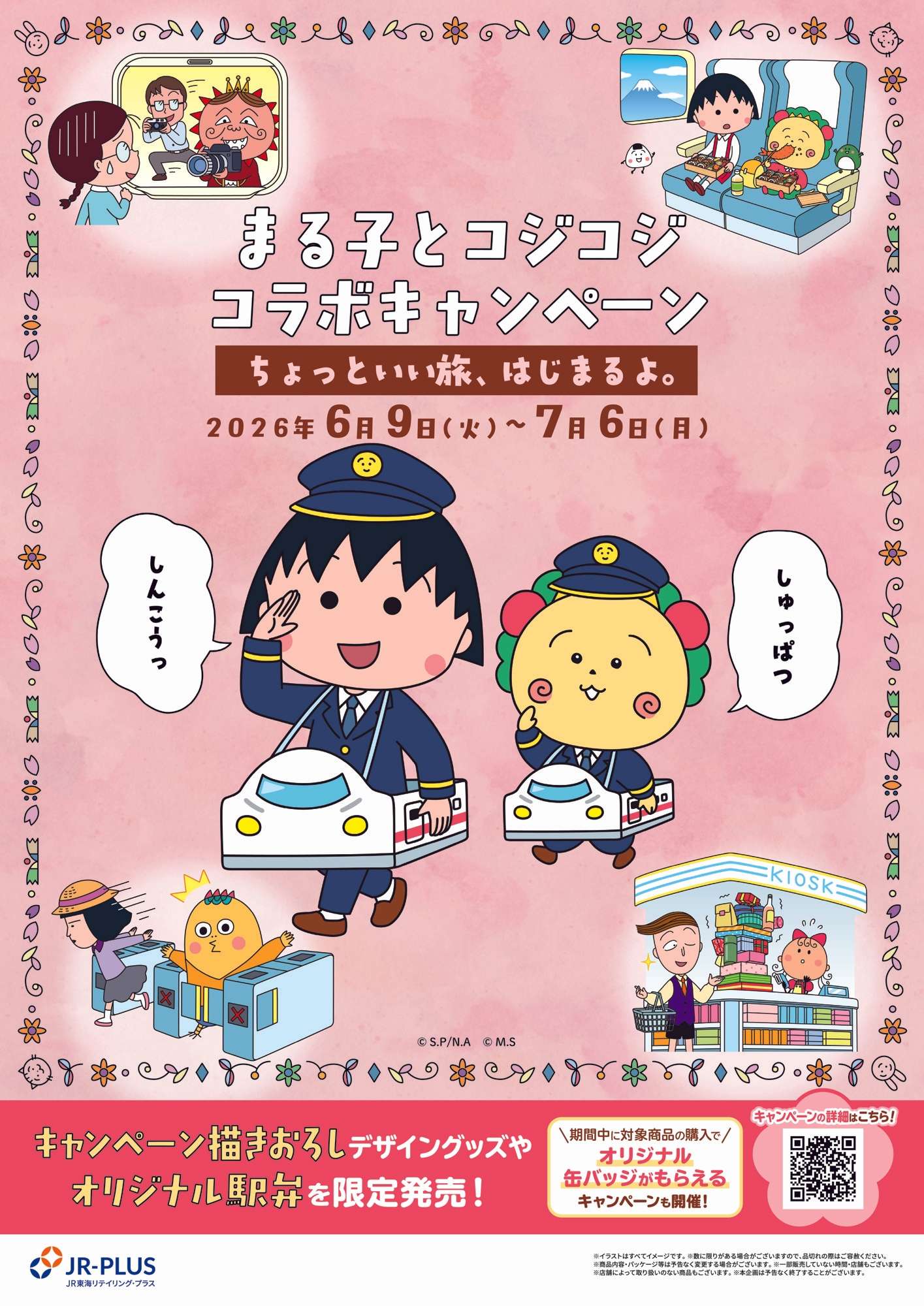 2026年5月】ちびまる子ちゃんの最新コラボ情報一覧！コラボグッズ発売