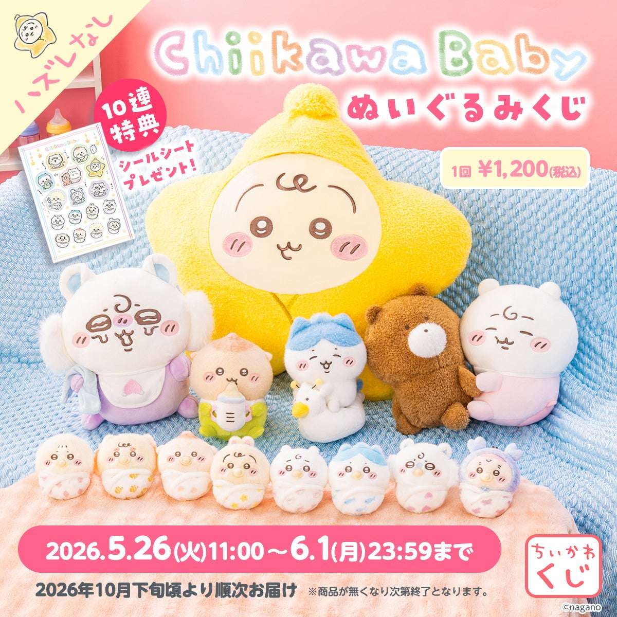 【2026年5月26日発売】ちいかわ Chiikawa Baby ぬいぐるみくじ