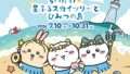ちいかわ コラボ