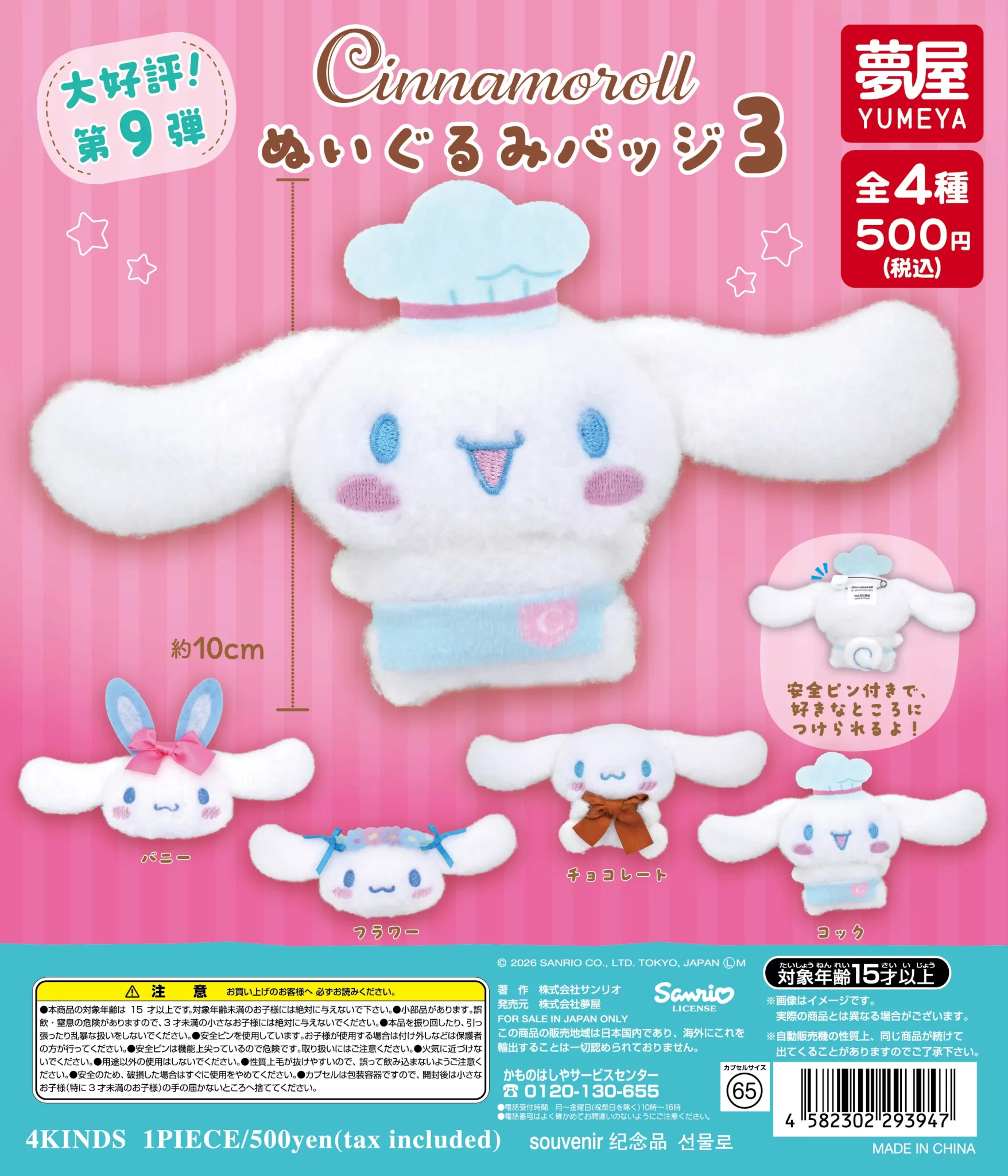 2026年6月】シナモロールのガチャガチャ新作・発売予定・再販・設置