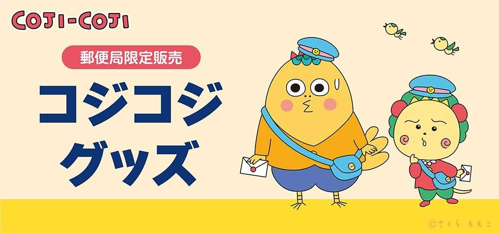 【2026年5月29日発売】コジコジ 郵便局限定販売グッズ