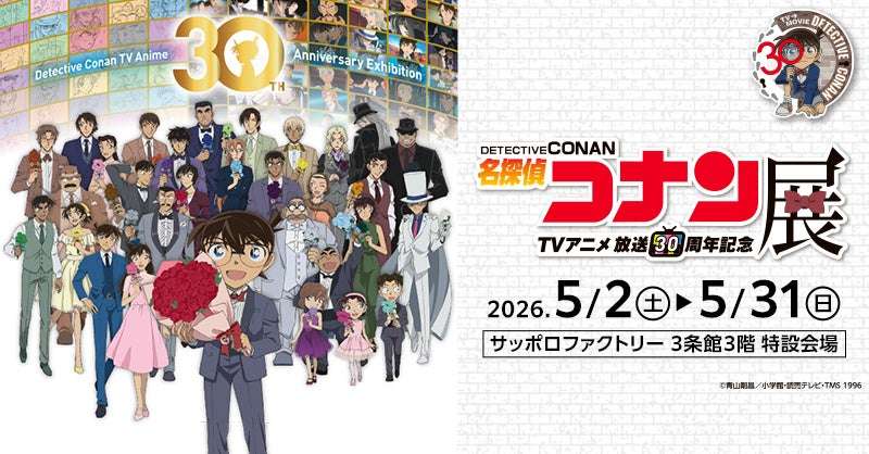【2026年5月2日開催】名探偵コナン 放送30周年記念 TVアニメ「名探偵コナン」展 札幌会場開催記念キャラクター撮影会