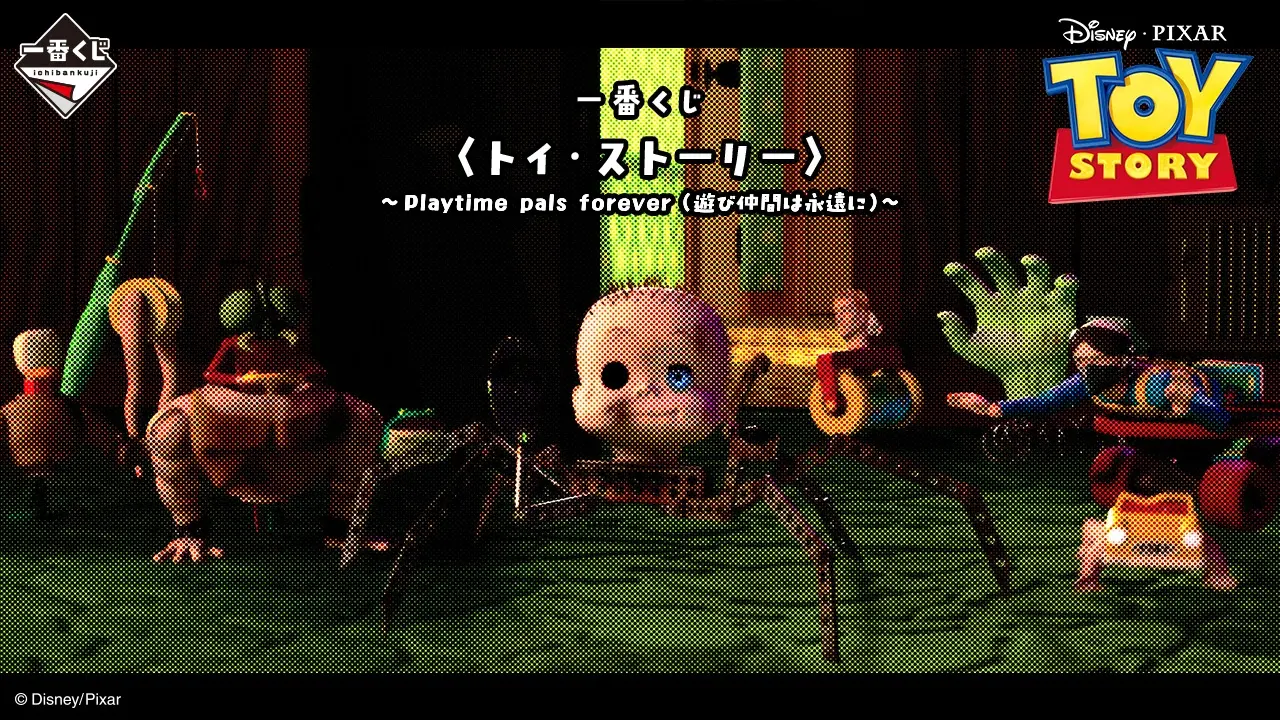 一番くじ 〈トイ・ストーリー〉～Playtime pals forever（遊び仲間は永遠に）～