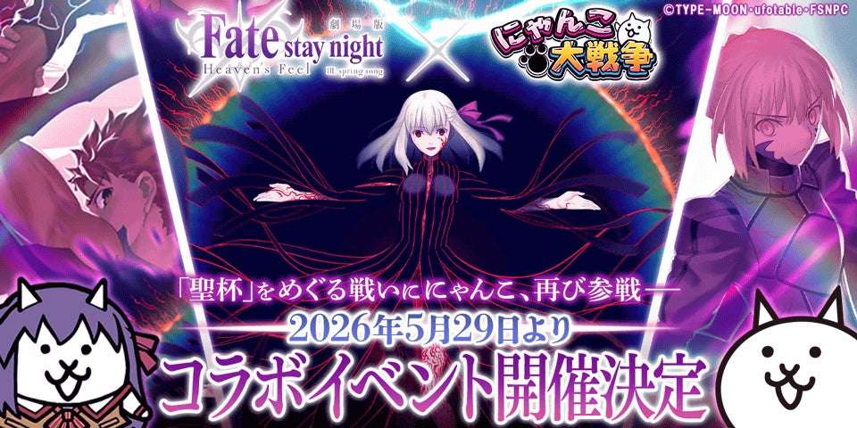 【2026年5月29日開催】にゃんこ大戦争 劇場版『Fate/stay night [Heaven's Feel]』コラボイベント