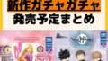 発売予定 ガチャガチャ