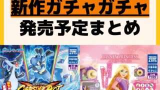 発売予定 ガチャガチャ