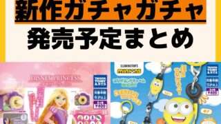 発売予定 ガチャガチャ