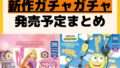 発売予定 ガチャガチャ