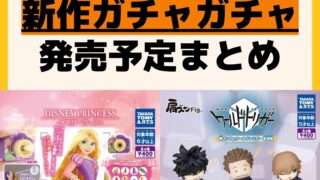 発売予定 ガチャガチャ