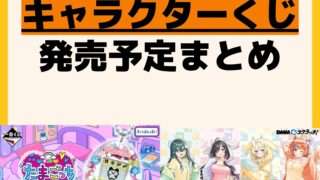 発売予定 一番くじ