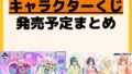 発売予定 一番くじ