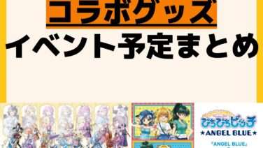 発売予定 コラボ