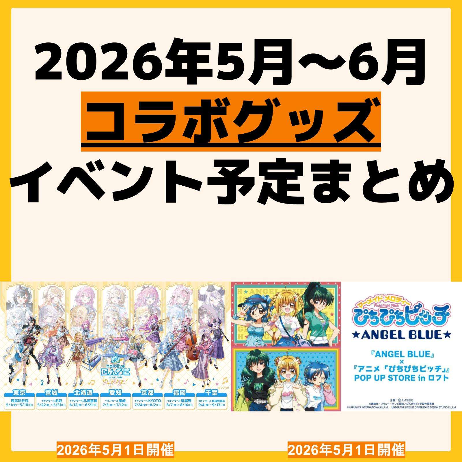 発売予定 コラボ