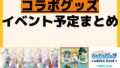 発売予定 コラボ