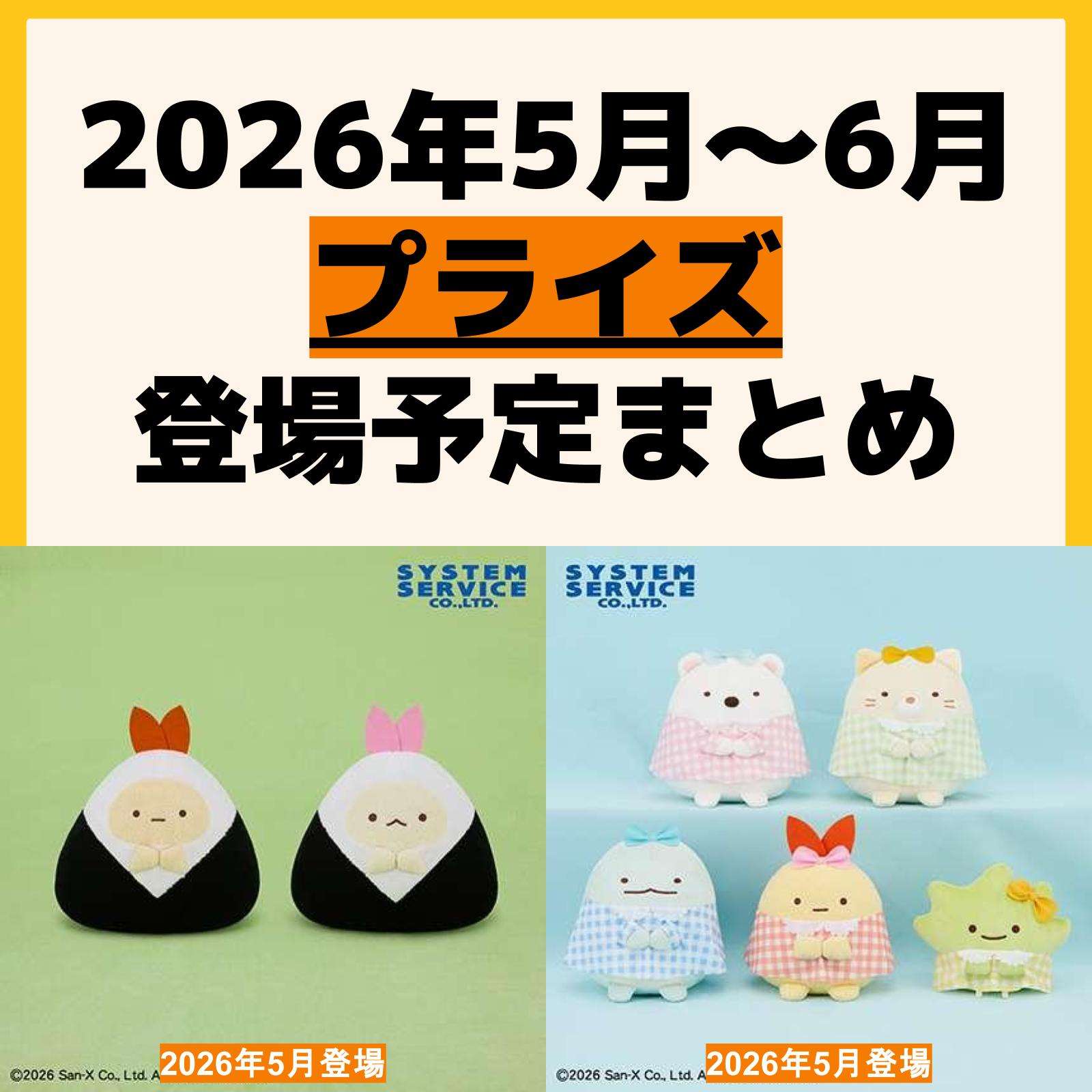 2026年5月〜6月最新】UFOキャッチャー・クレーンゲームプライズ新作