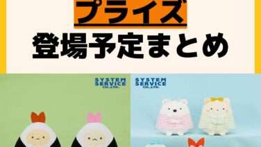 発売予定 プライズ