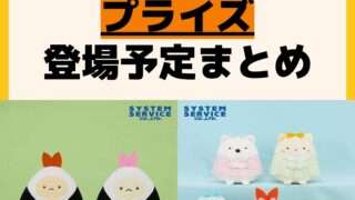 発売予定 プライズ