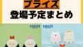 発売予定 プライズ