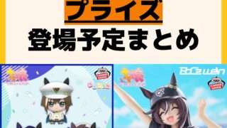 発売予定 プライズ