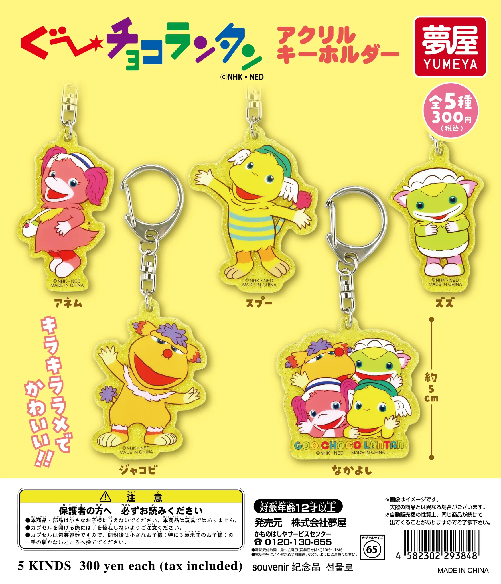 ぐ～チョコランタン　アクリルキーホルダー