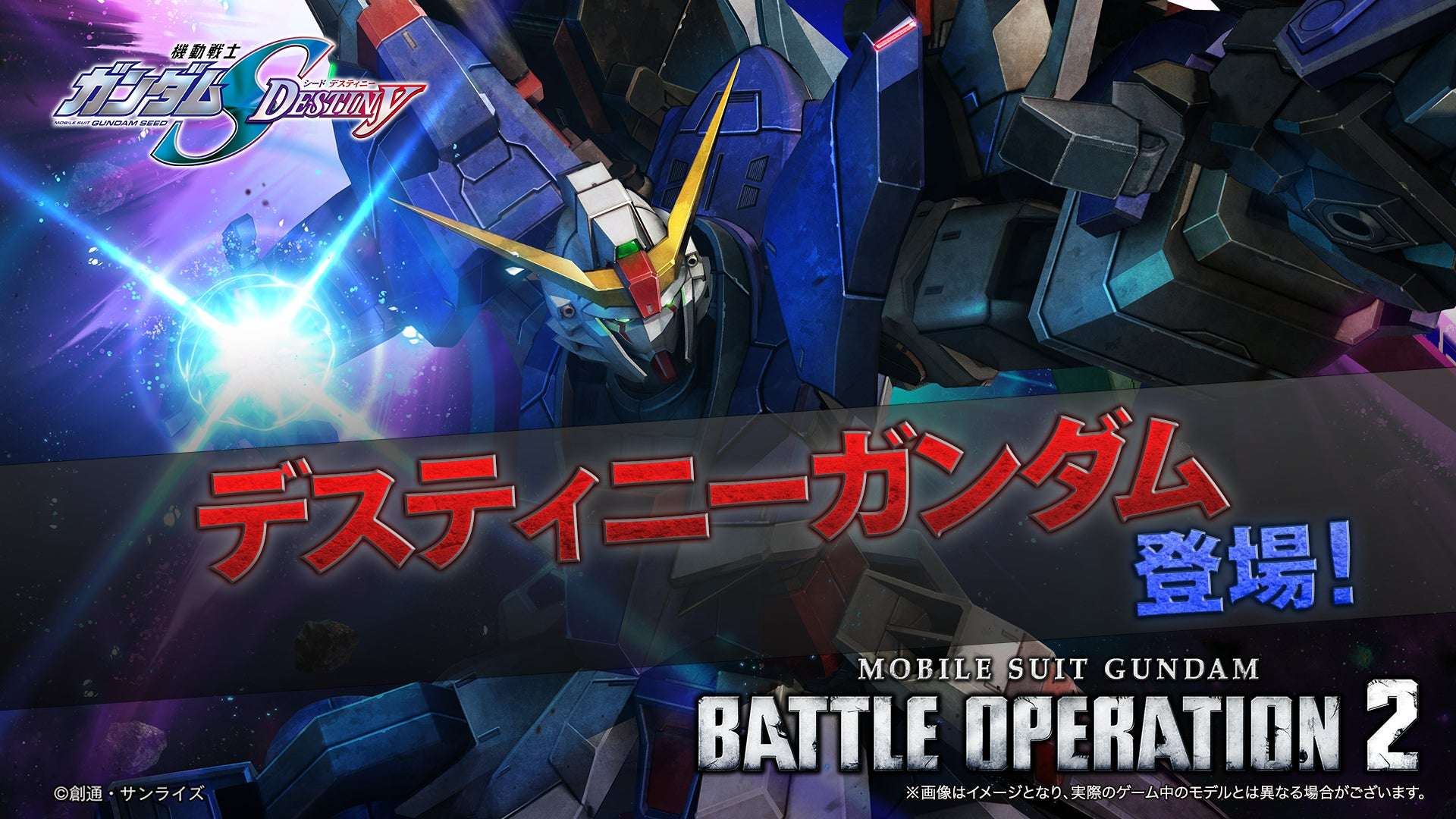 【2025年11月27日開催】機動戦士ガンダム バトルオペレーション２ デスティニーガンダム参戦記念キャンペーン