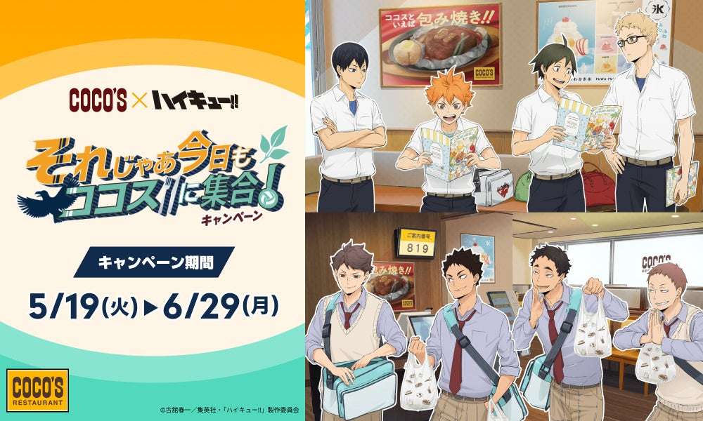 【2020年5月19日開催】ハイキュー!! それじゃあ今日もココスに集合！キャンペーン
