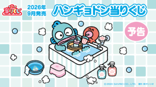 ハンギョドン 一番くじ