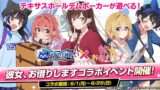発売予定 コラボ