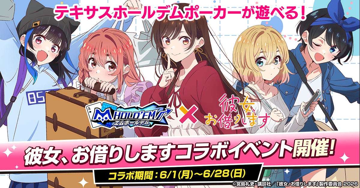 2026年5月】彼女、お借りしますの最新コラボ情報一覧！コラボグッズ