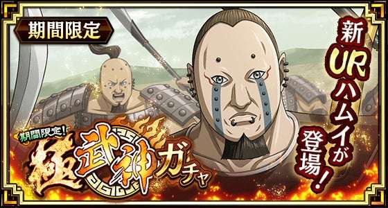 【2025年6月25日開催】キングダム 乱 -天下統一への道- 新城主応援キャンペーン 第五弾