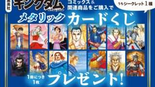 キングダム コラボ