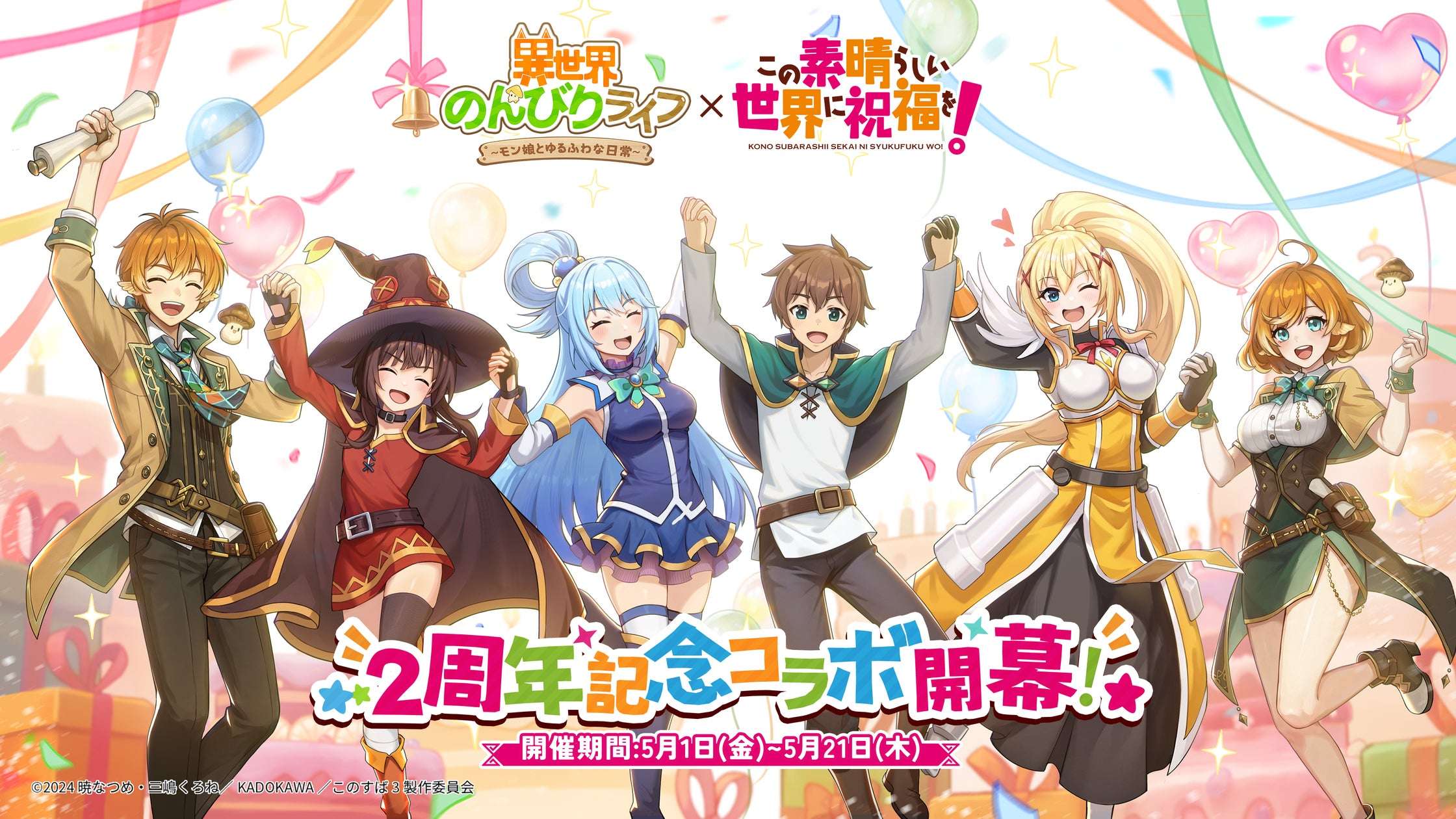 【2026年5月1日開催】この素晴らしい世界に祝福を！ 2周年記念コラボ