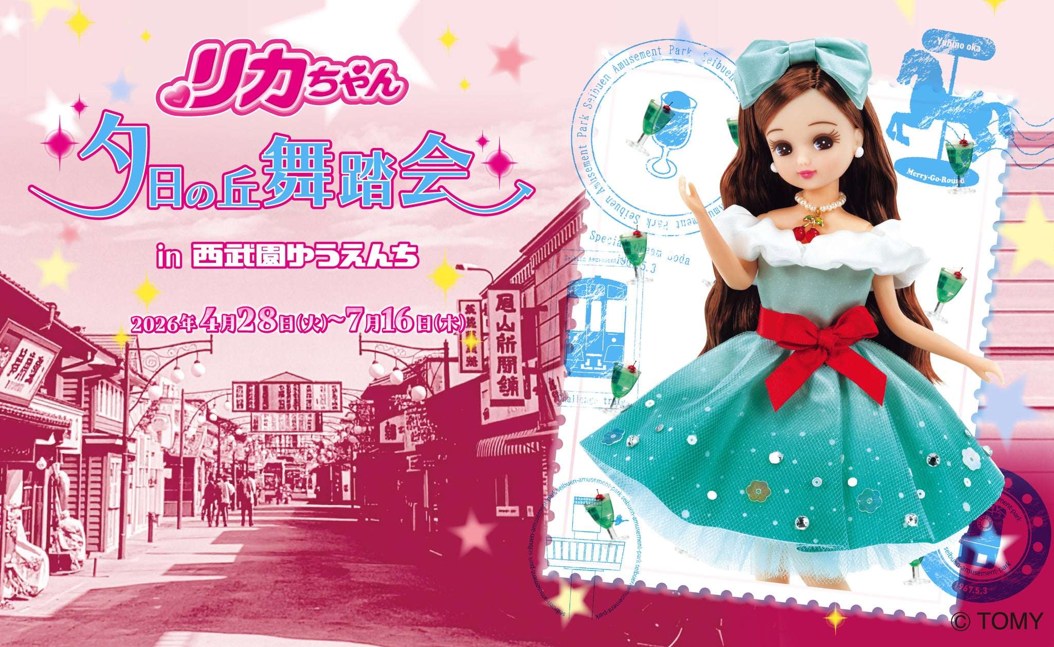 【2026年4月28日開催】リカちゃん 夕日の丘舞踏会in西武園ゆうえんち