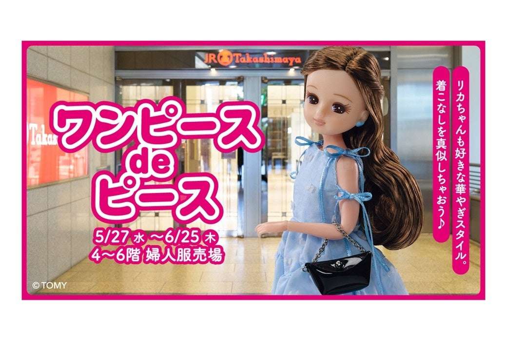 【2026年5月27日開催】リカちゃん『ワンピース de ピース』