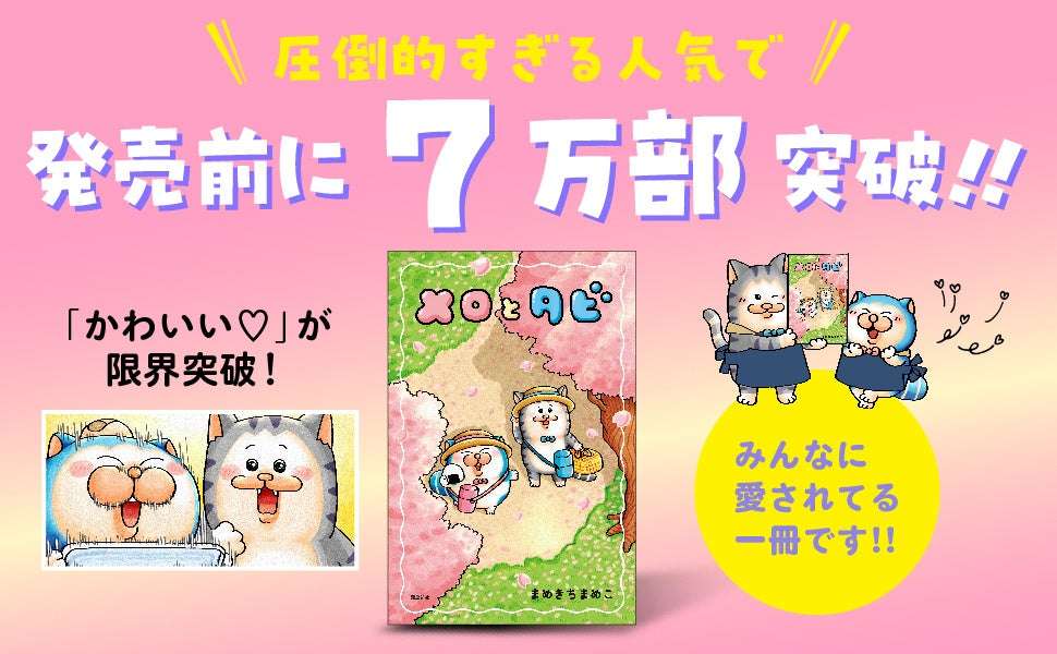 【2026年5月20日発売】まめきちまめこ イラストコミック『メロとタビ』
