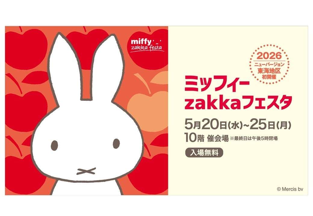 【2026年5月20日開催】ミッフィーzakkaフェスタ