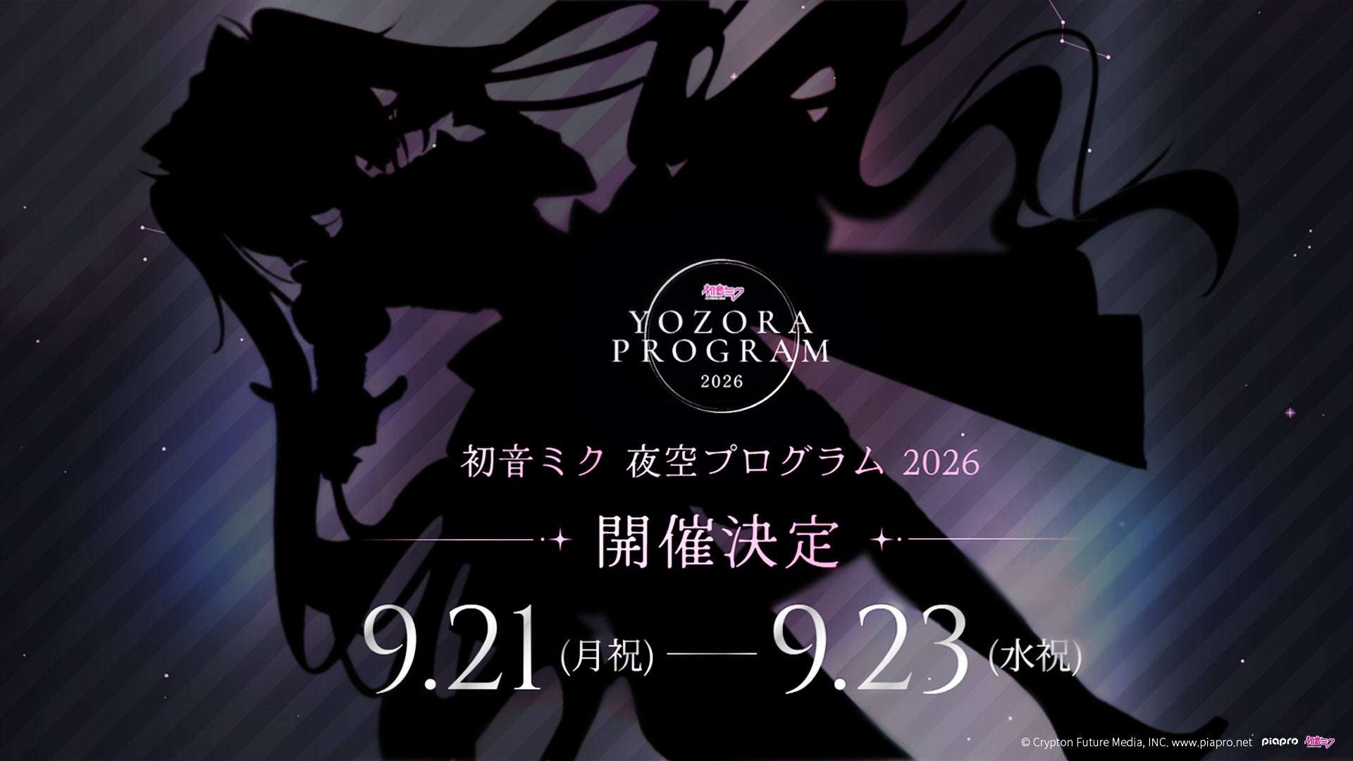 【2026年5月30日開催】初音ミク 夜空プログラム プレイバック・イベント in アニメイト池袋本店