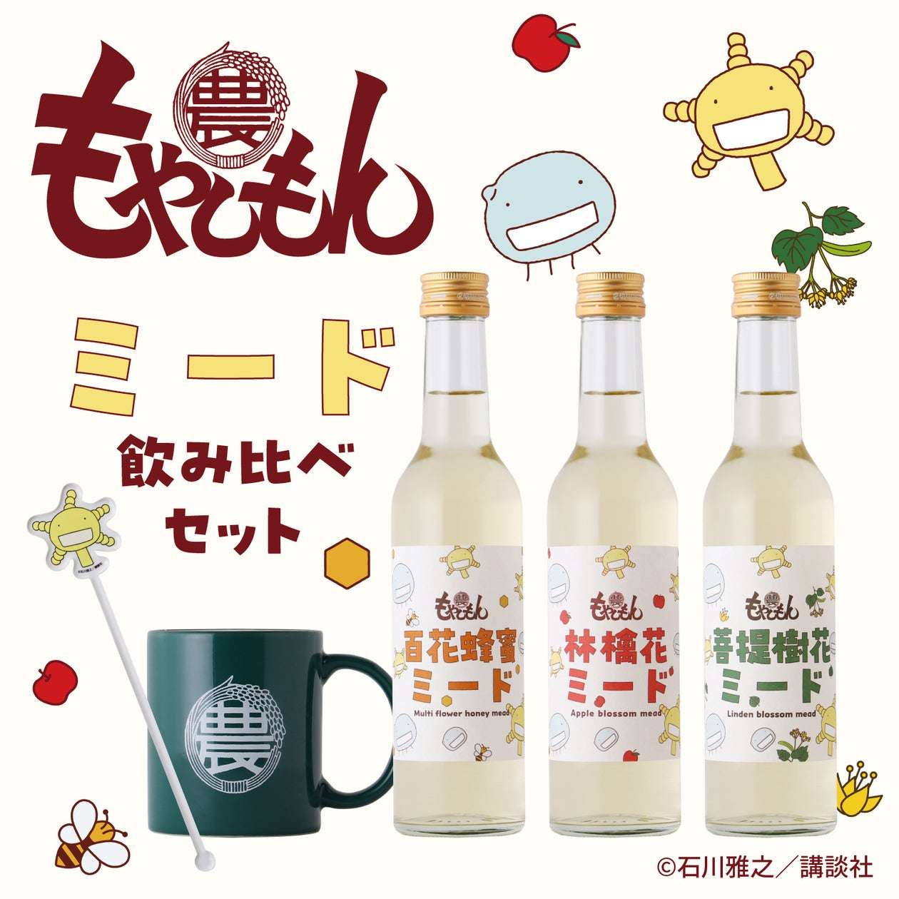 【2025年8月28日発売】もやしもん -ミード飲み比べセット-