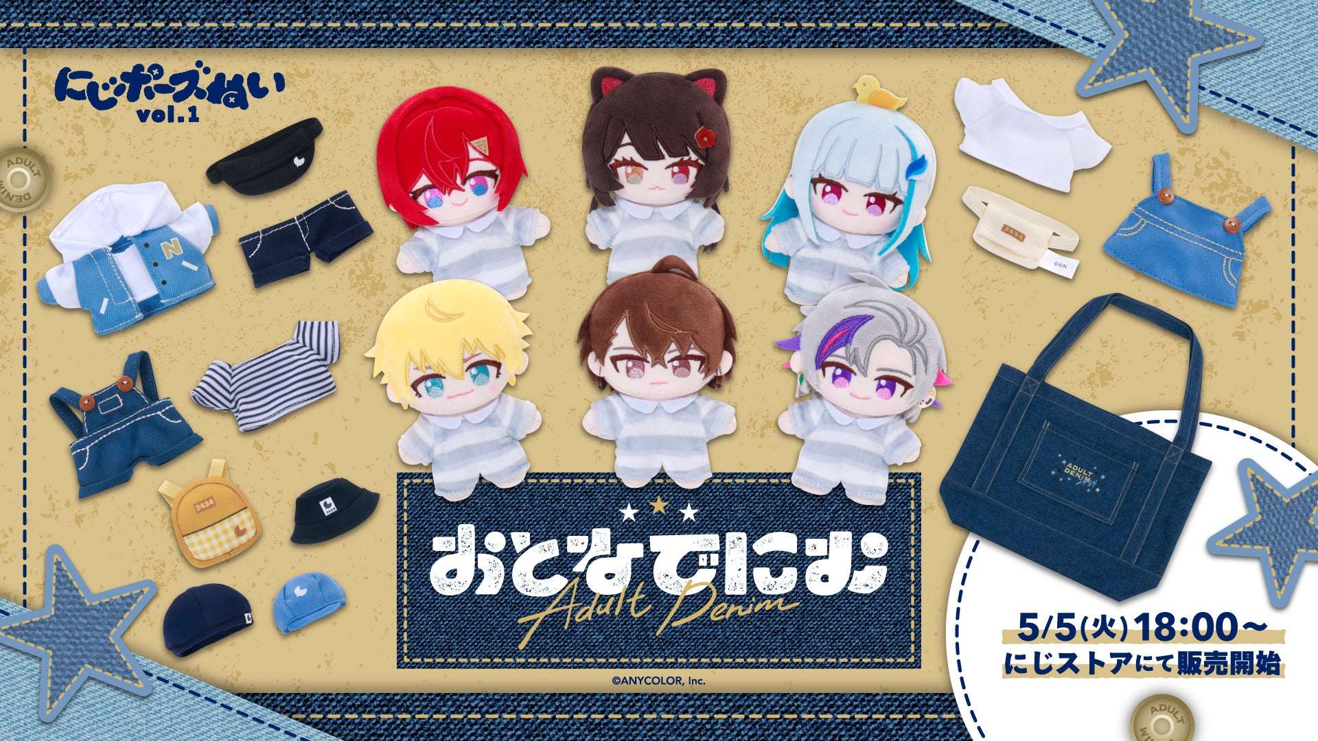 【2026年5月5日発売】にじさんじ にじポーズぬいvol.1＆おとなでにむ