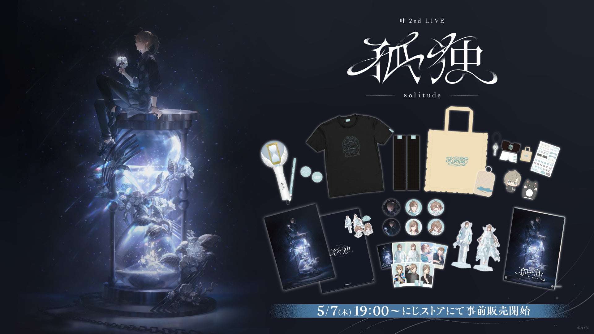 【2026年5月7日発売】にじさんじ 叶 2nd LIVE 孤独 -solitude- グッズ