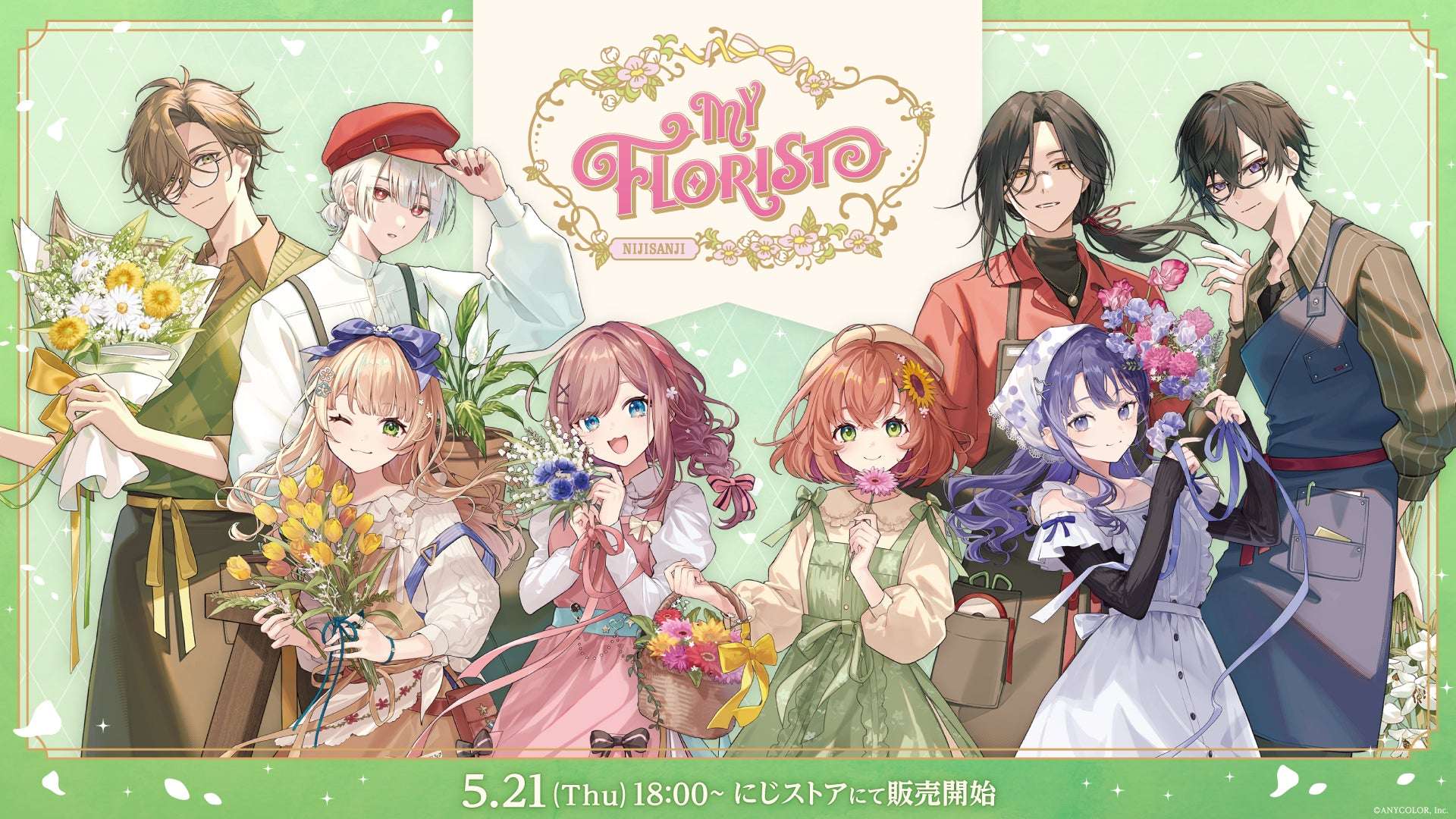 【2026年5月21日発売】にじさんじ My Florist グッズ