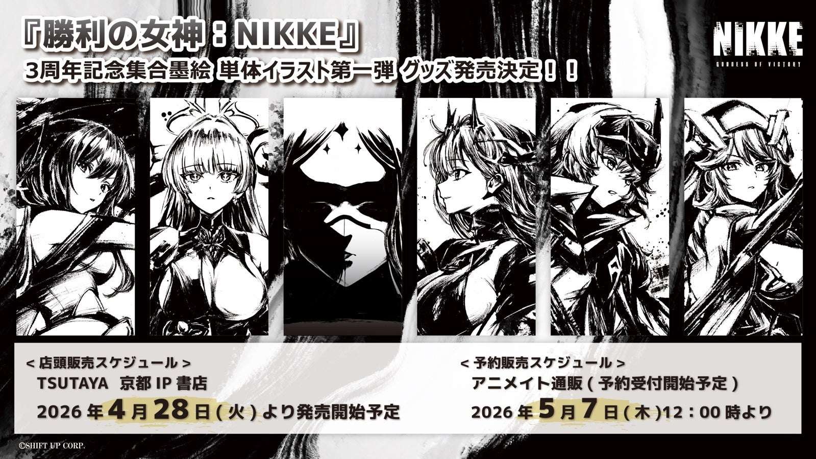 【2026年4月28日発売】NIKKE 単体イラスト“第一弾”グッズ