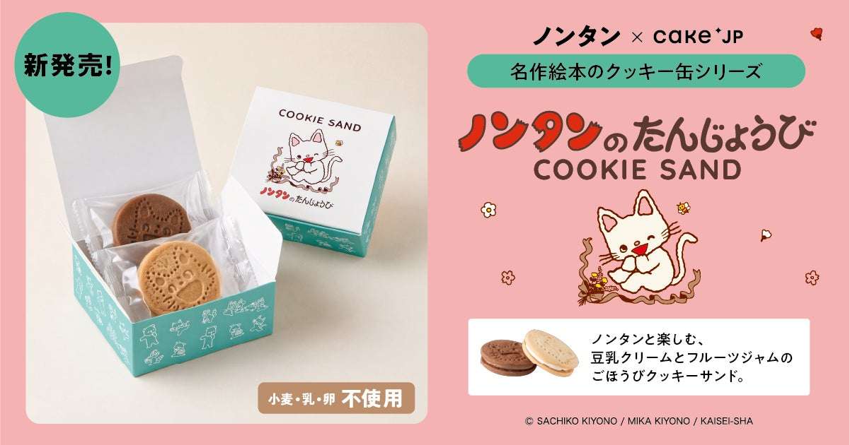 【2026年4月27日発売】ノンタンのたんじょうび クッキーサンド