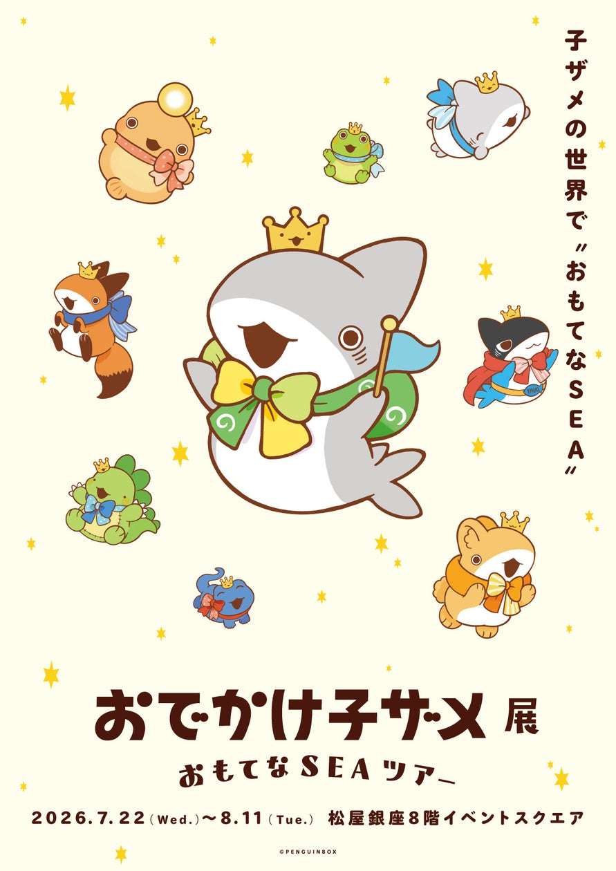 【2026年7月22日開催】おでかけ子ザメ展