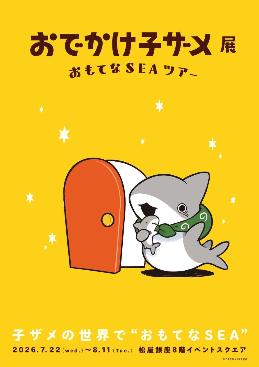【60位】おでかけ子ザメ展　おもてなSEAツアー : 9pt