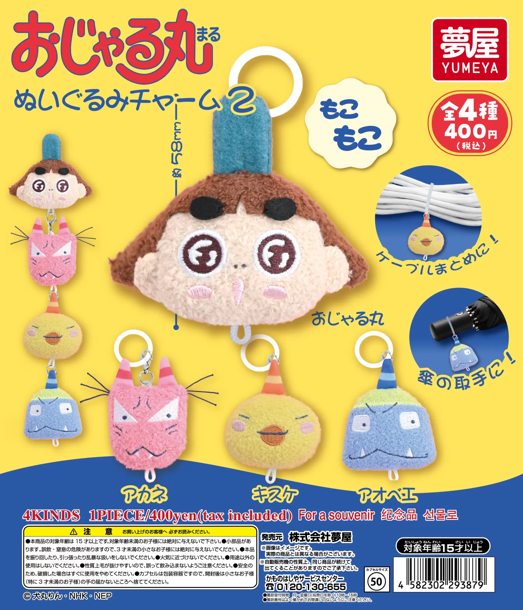 2026年6月】おじゃる丸のガチャガチャ新作・発売予定・再販・設置場所