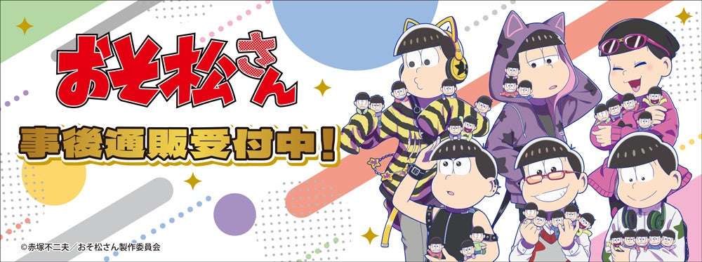 【2026年1月26日発売】おそ松さん10th Anniversary POP UP SHOP 事後通販